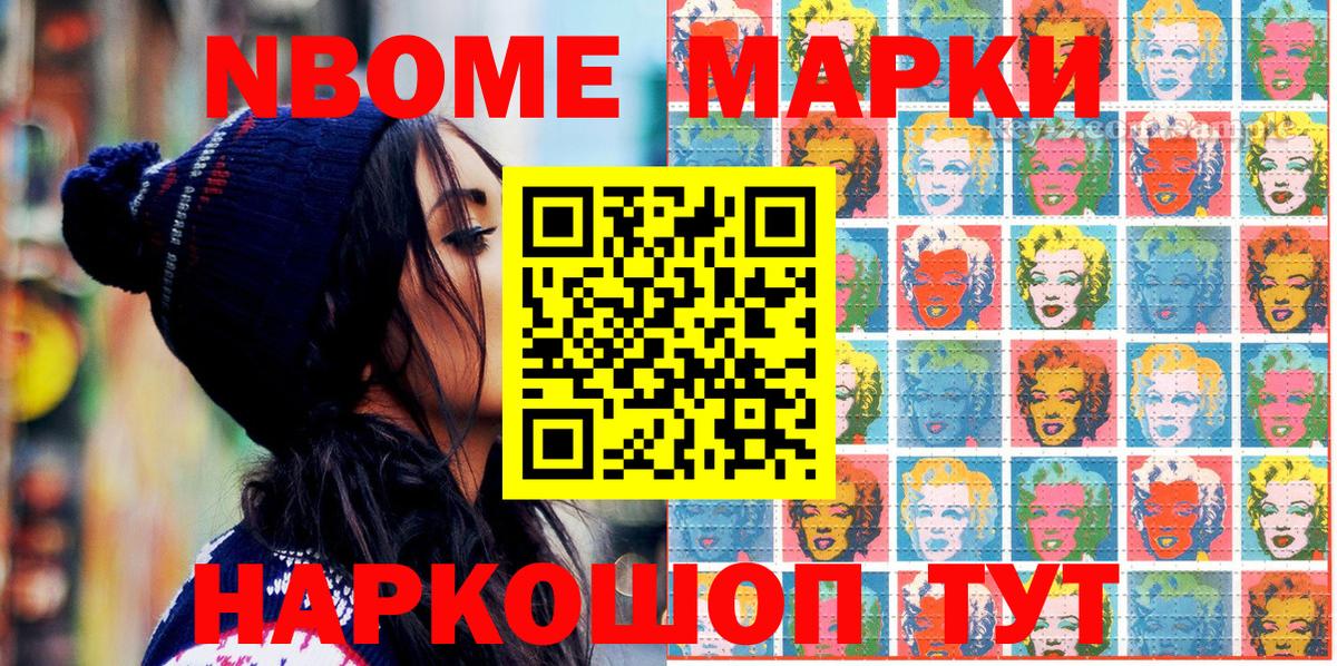 Марки NBOMe 1,8мг Артём